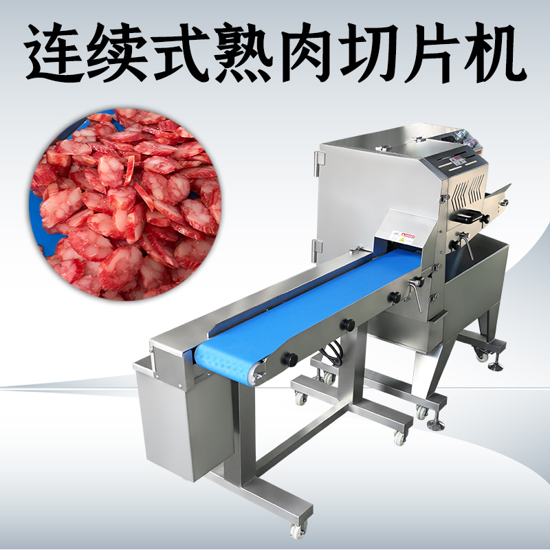 熟肉切片机切什么好？