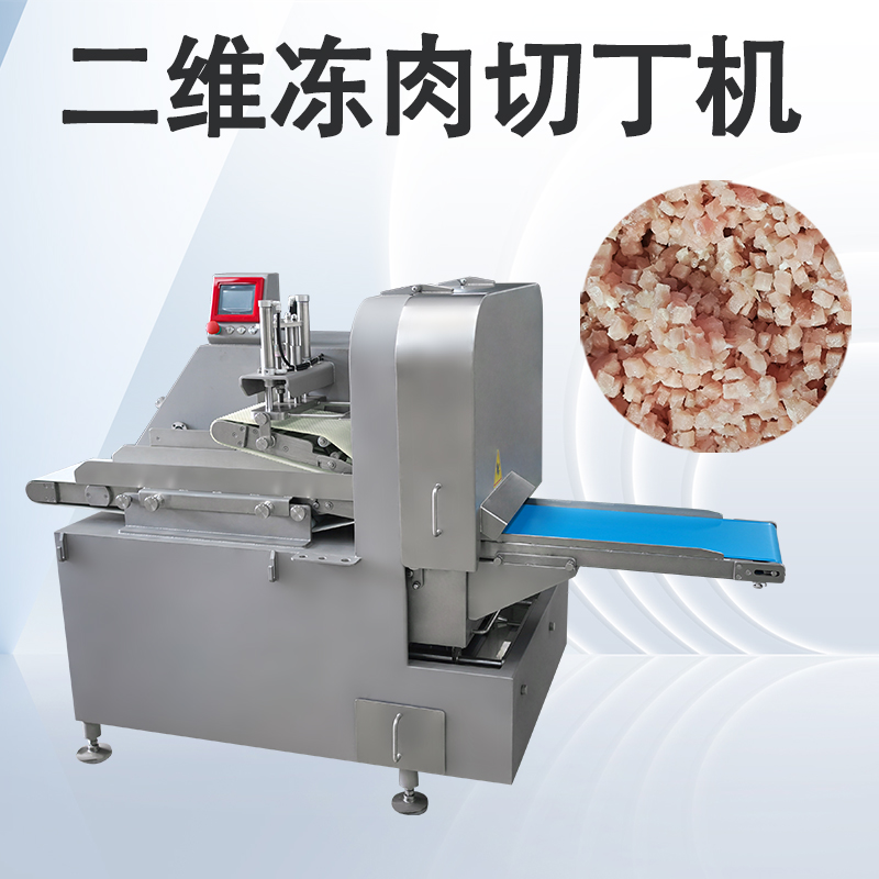 冻肉二维切丁机跟三维切丁机有什么区别？