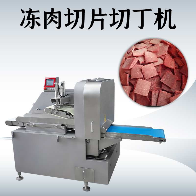 什么情况下需要用到冻肉二维切丁机？