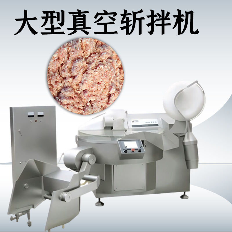 真空斩拌机的优点有哪些？