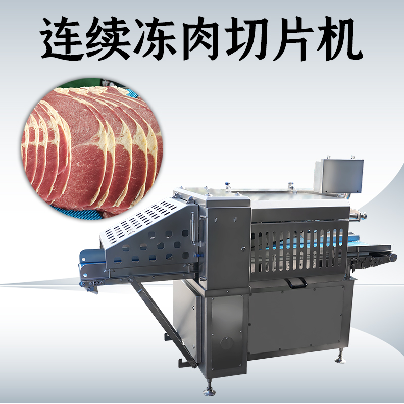 冻肉切片机切多少度？